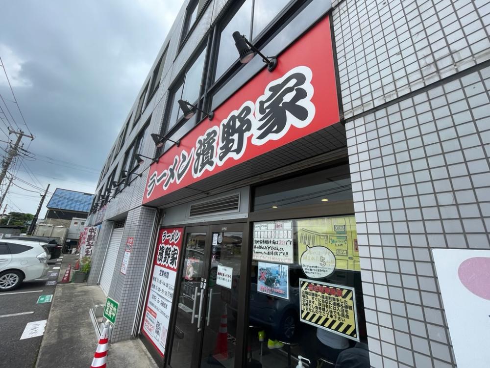 念願の濱野家
